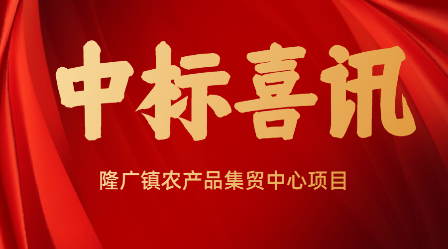 <strong>佰映中標隆廣鎮農產品集貿中心項目設計</strong>